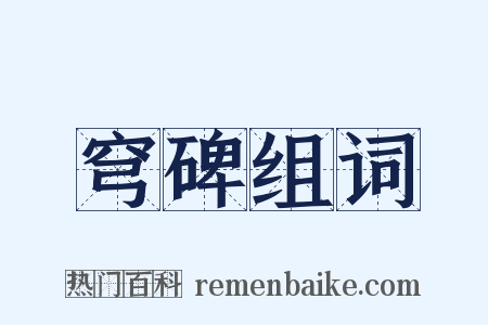 穹碑组词是什么意思的图片